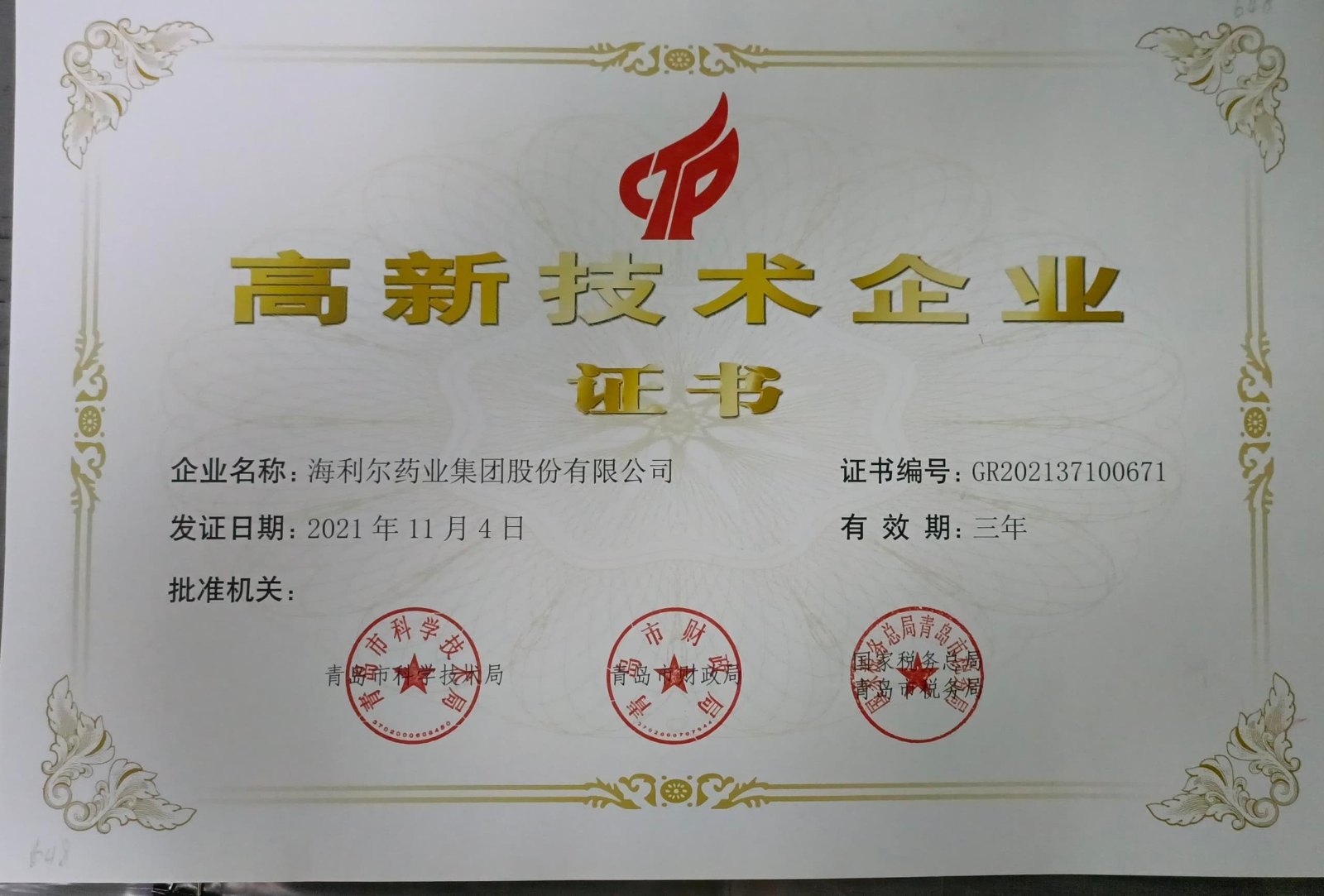 高新技术企业证书（Stake.jpg