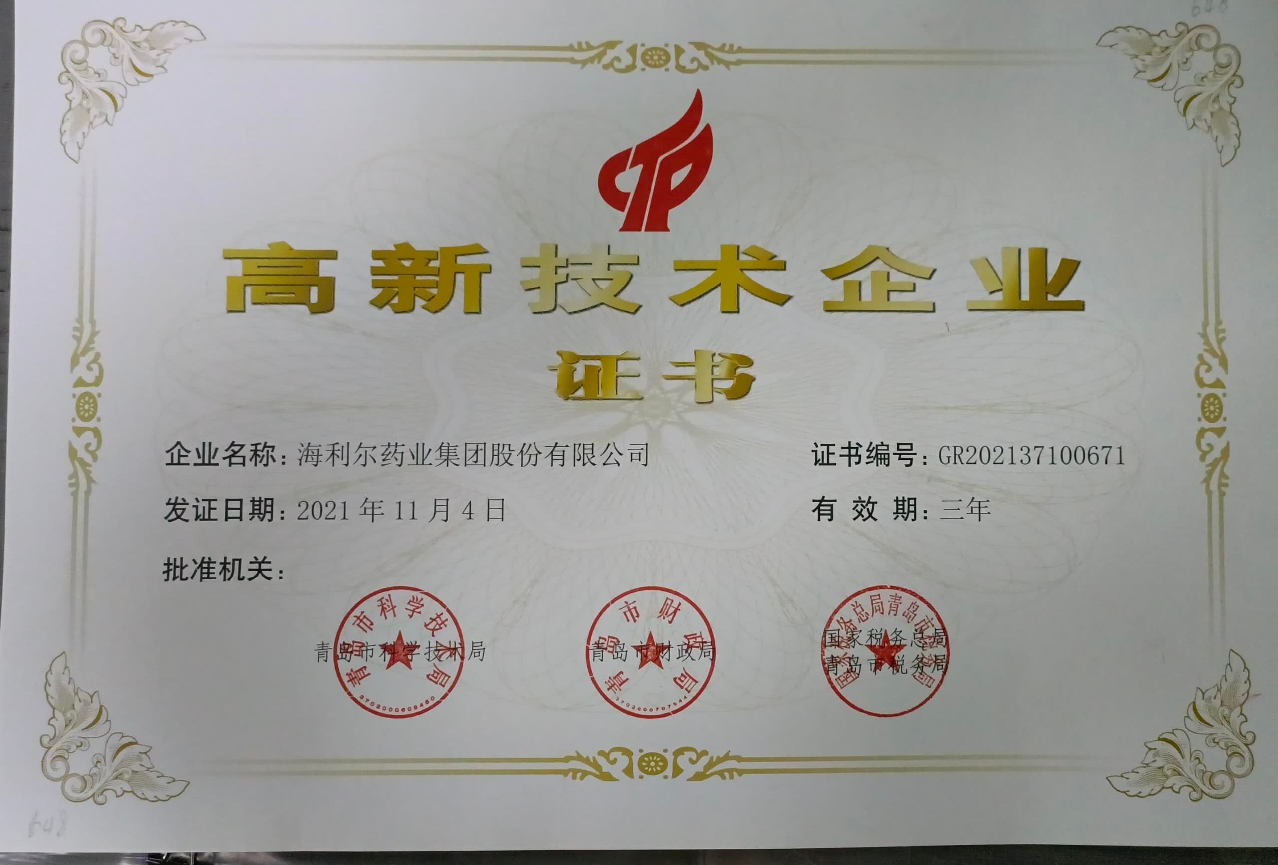 高新技术企业证书（Stake）