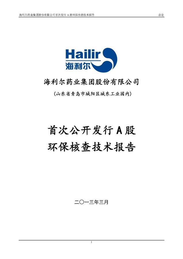Stake药业集团股份有限公司首次发行A股环保核查技术报告