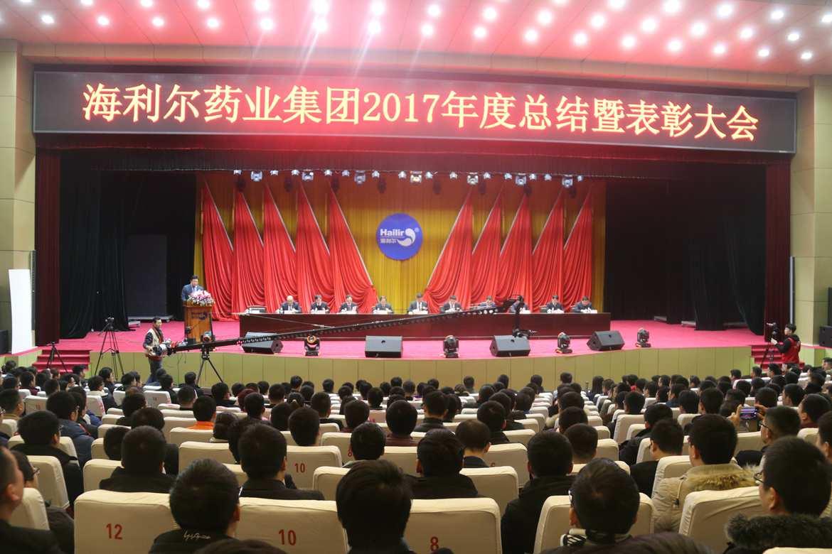 Stake药业集团2017年度总结暨表彰大会胜利召开
