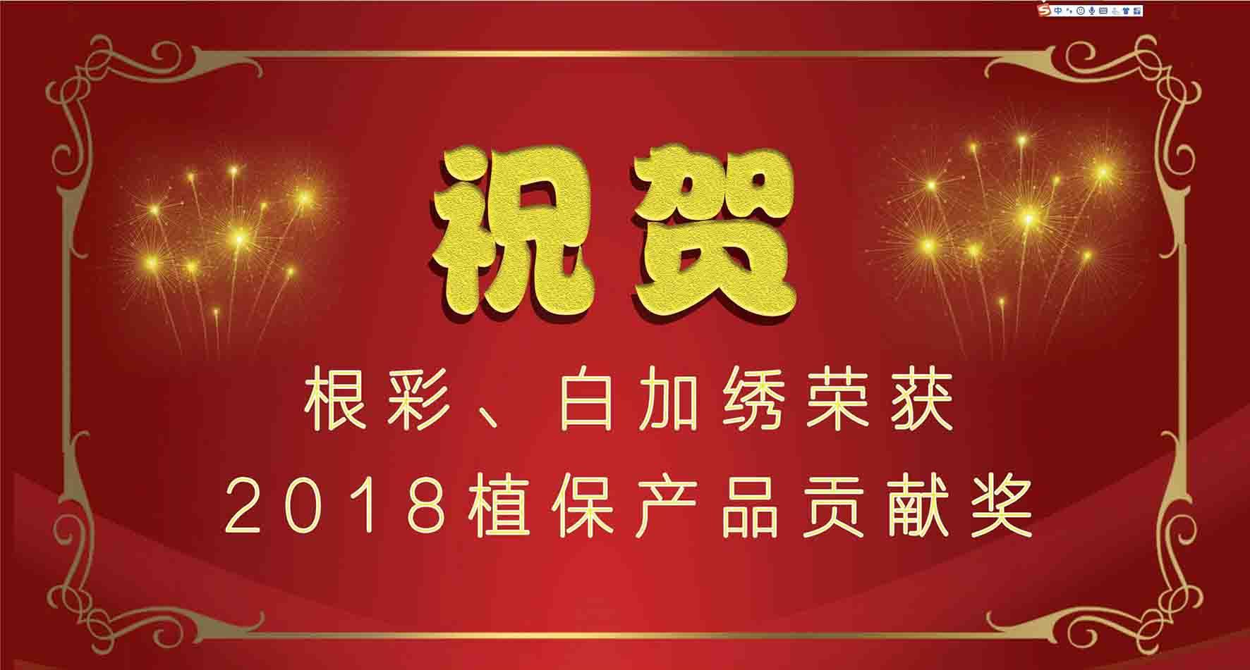 集团种衣剂根彩、杀螨剂白加绣成功入选2018植保产品贡献奖