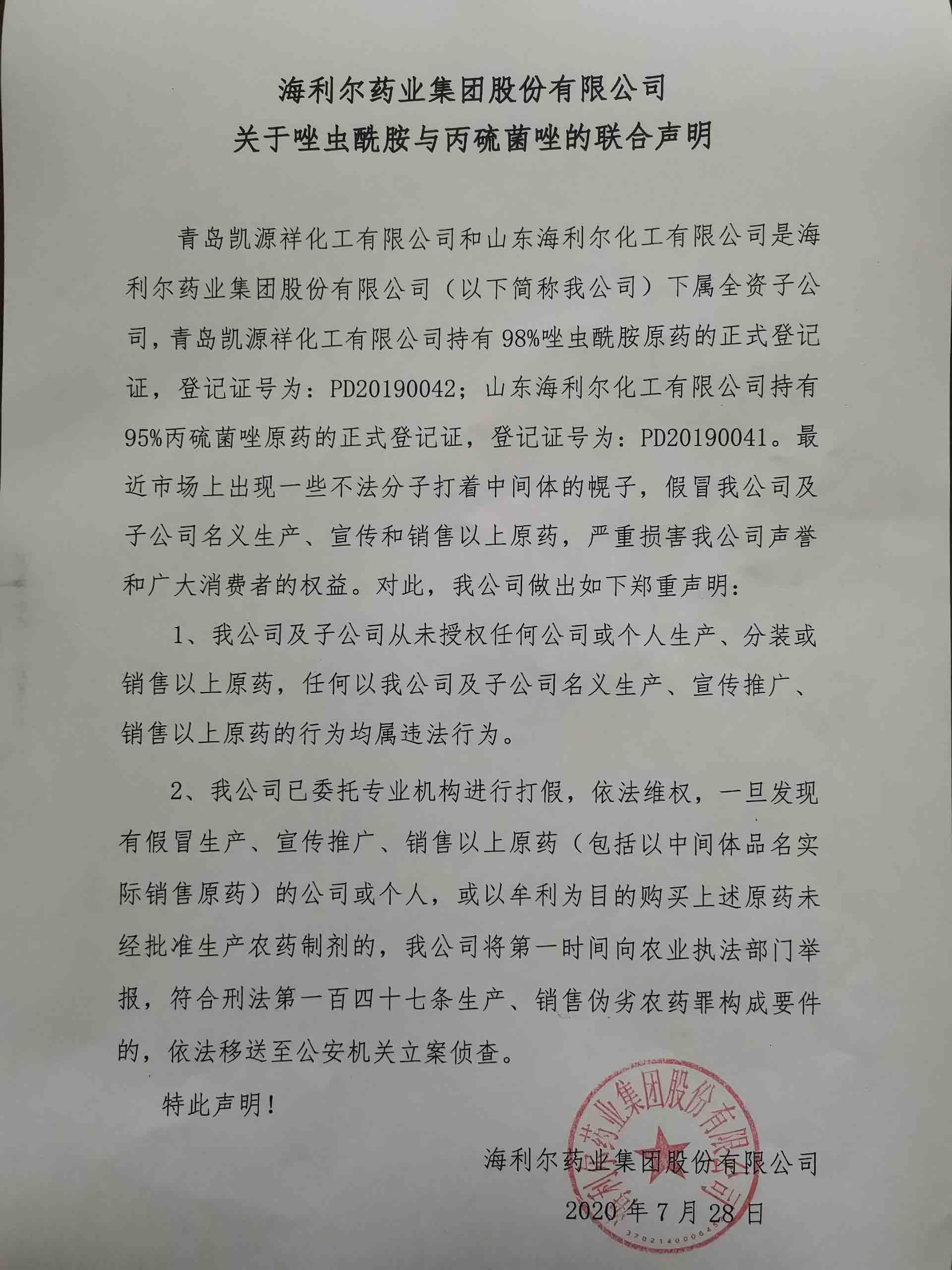 Stake药业集团股份有限公司关于唑虫酰胺与丙硫菌唑的联合声明