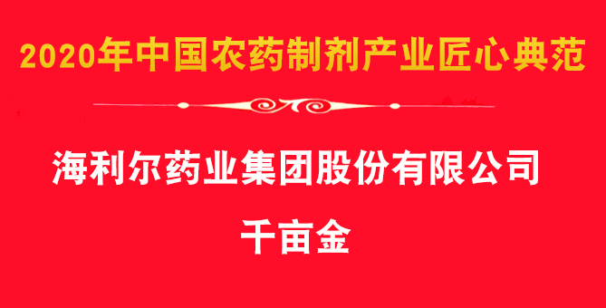Good News：The group's herbicide products Qian Mu Jin, Ai Feng paper won the award