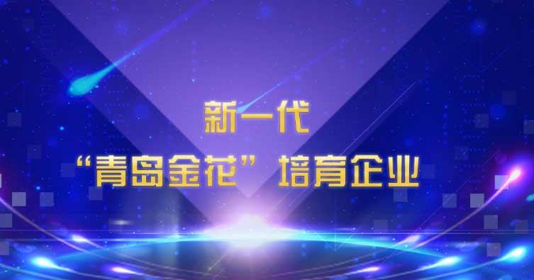 喜讯！Stake药业集团入选新一代“青岛金花”培育企业