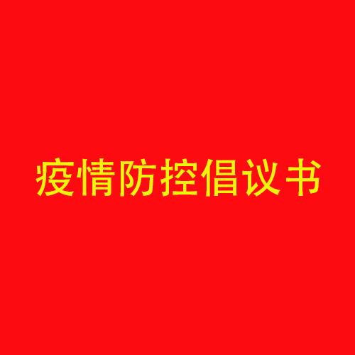 Stake药业集团春节期间疫情防控倡议书