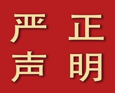 山东Stake化工有限公司 关于丙硫菌唑的严正声明