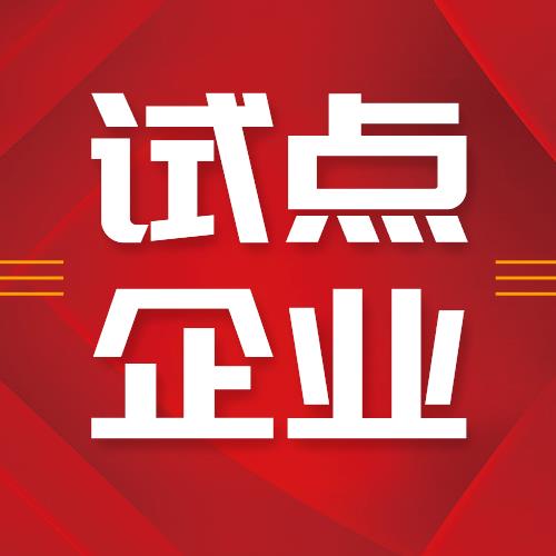 Stake荣获“青岛市首批先进制造业和现代服务业融合发展试点”企业