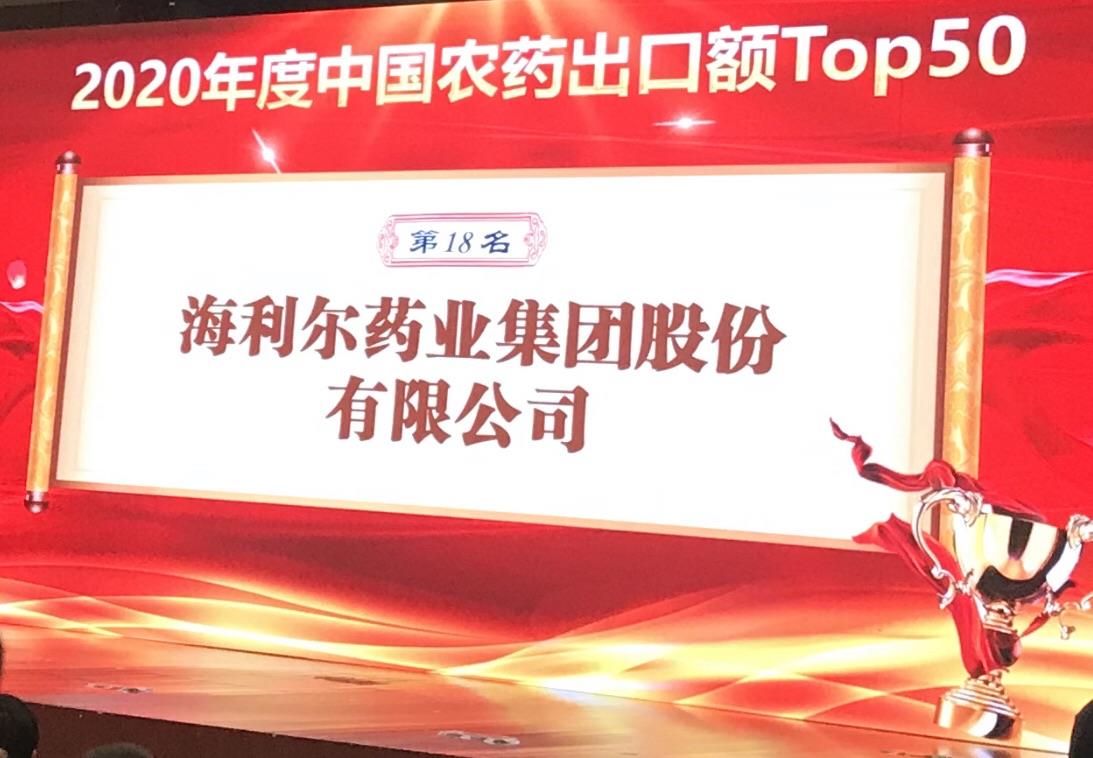 喜报！Stake药业集团荣登2020年度“中国农药出口额TOP50第十八名