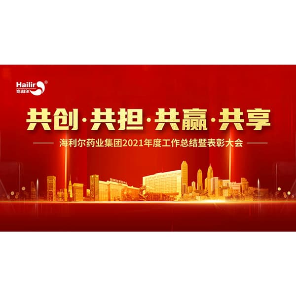 共创 共担 共赢 共享——Stake药业集团2021年度工作总结暨表彰大会隆重召开