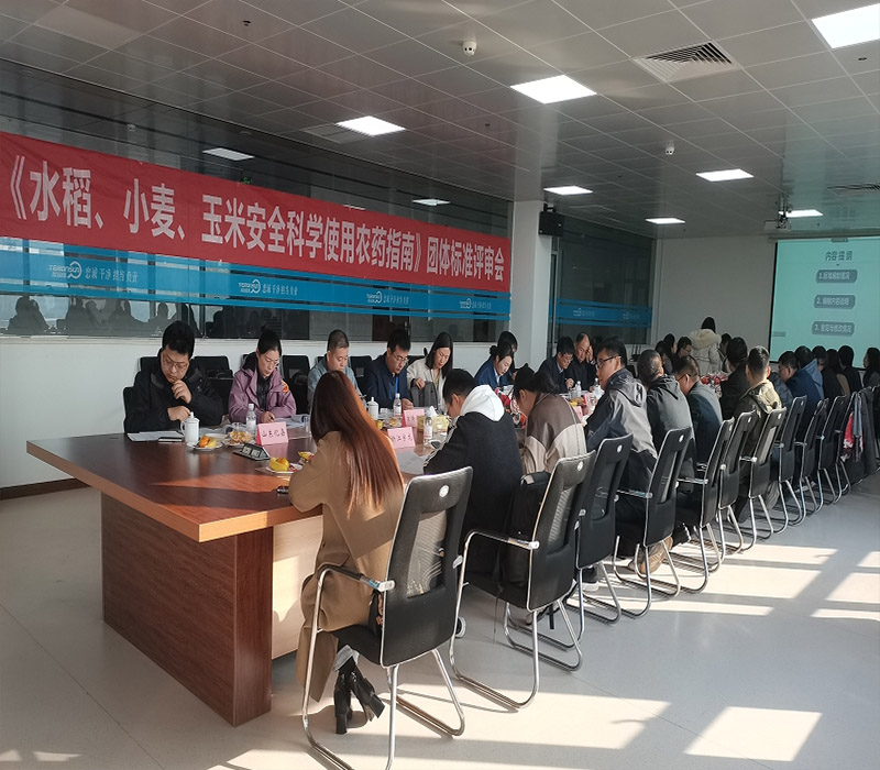 《水稻、小麦、玉米安全科学使用农药指南》团体标准评审会在滕润翔召开