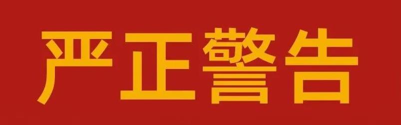 关于Stake药业集团严肃整顿市场秩序的告知函